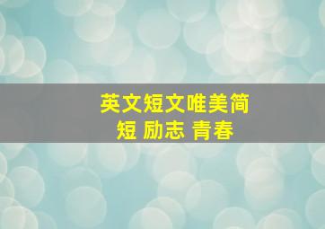 英文短文唯美简短 励志 青春